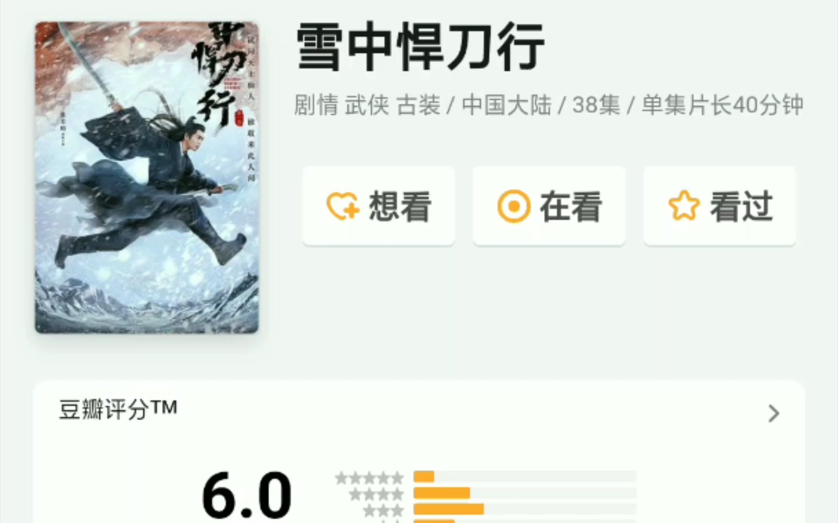 〖雪中悍刀行〗豆瓣评分已经出来了.这部剧打戏和选角确实有点问题,但是感觉还是可以看的,不应该就只有6分的评价吧哔哩哔哩bilibili