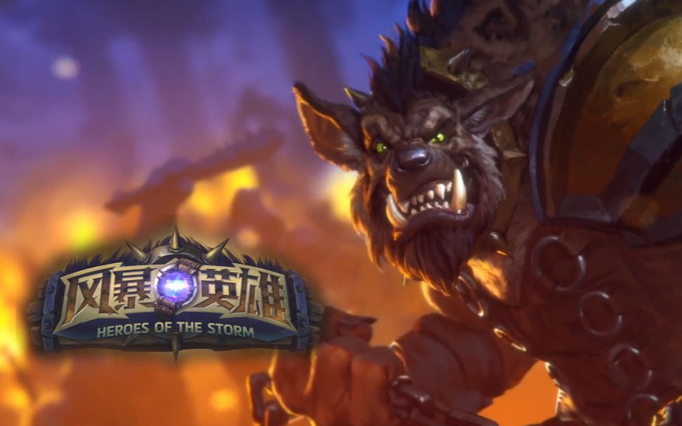 喵上校风暴英雄霍格最快的全面思路讲解和实战分析学会思路快速上手