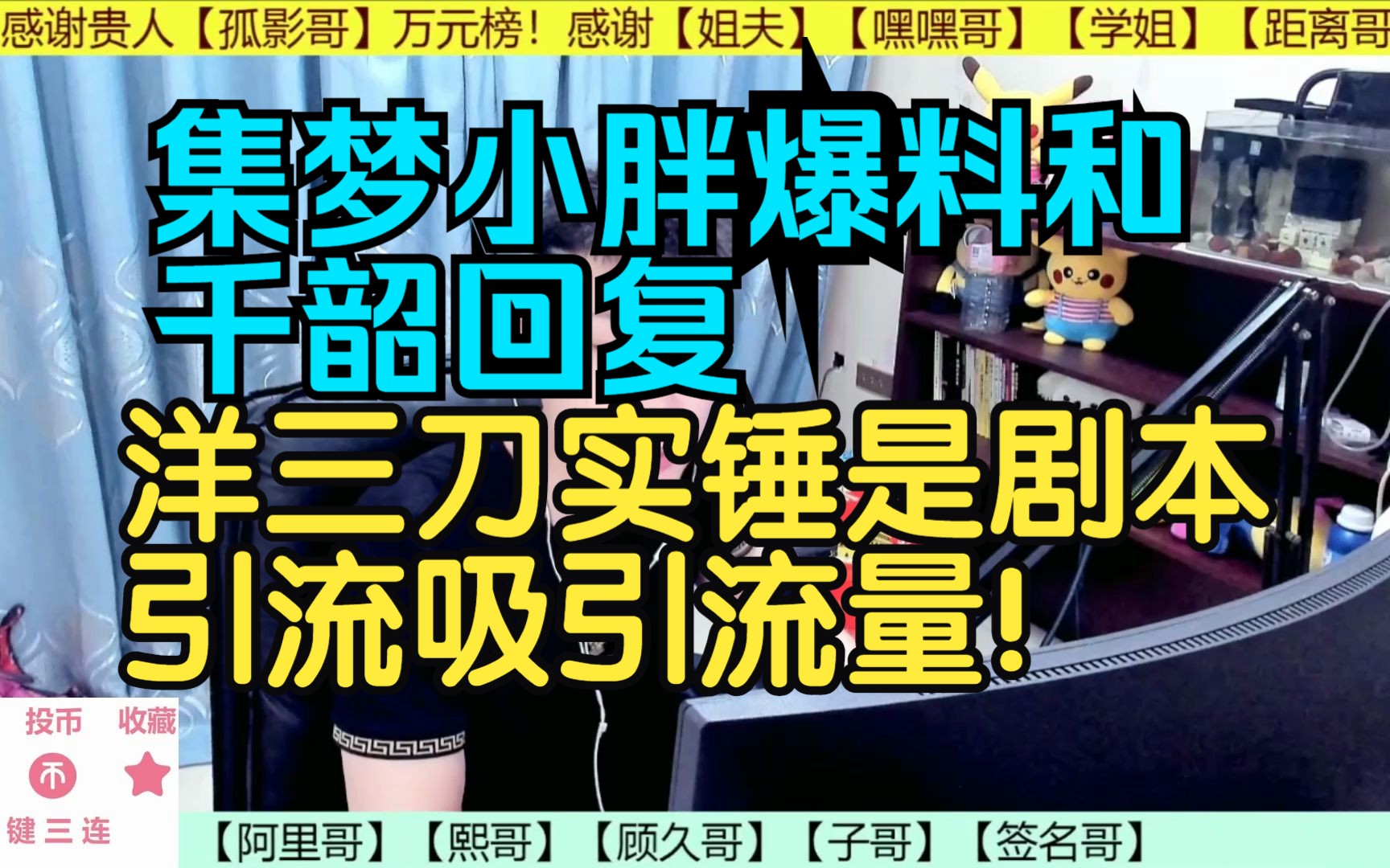 集梦小胖爆料和千韶回复,洋三刀实锤是剧本引流吸引流量!哔哩哔哩bilibili