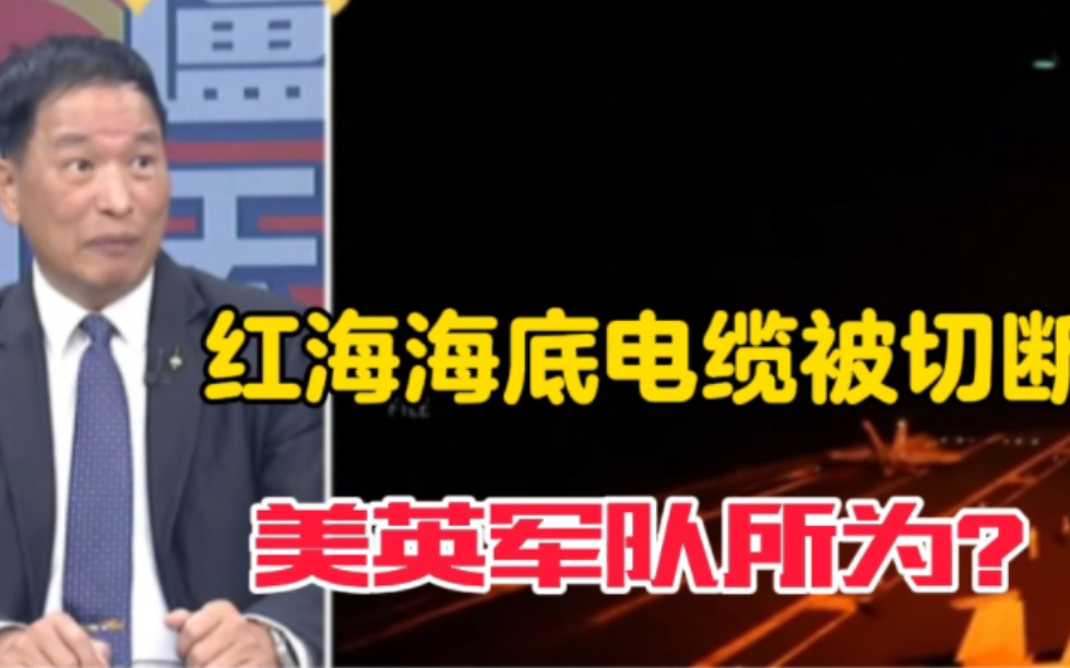 红海海底电缆被切断,胡塞武装否认,美英军队所为?其中包含中国电缆也被切断.哔哩哔哩bilibili