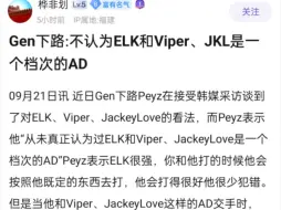 Download Video: GEN下路Peyz：不认为ELK和Viper、JKL是一个档次的AD