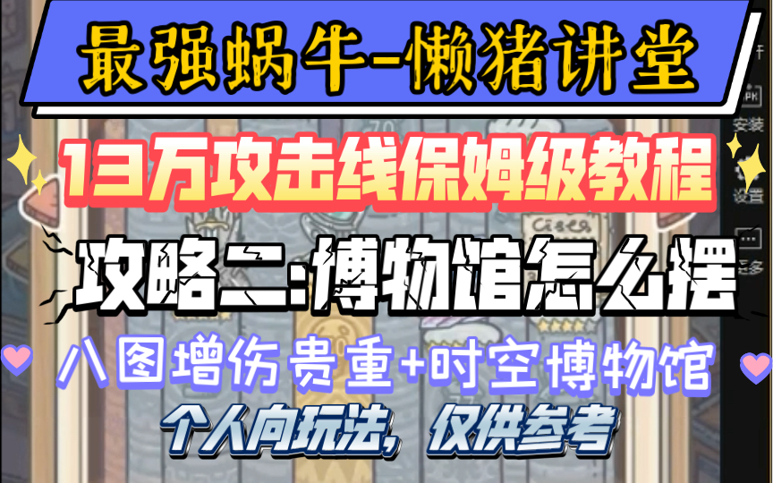 最强蜗牛13万攻击线保姆级攻略二:八图+时空博物馆增伤贵重摆放懒猪讲堂,个人向玩法,仅供参考手机游戏热门视频