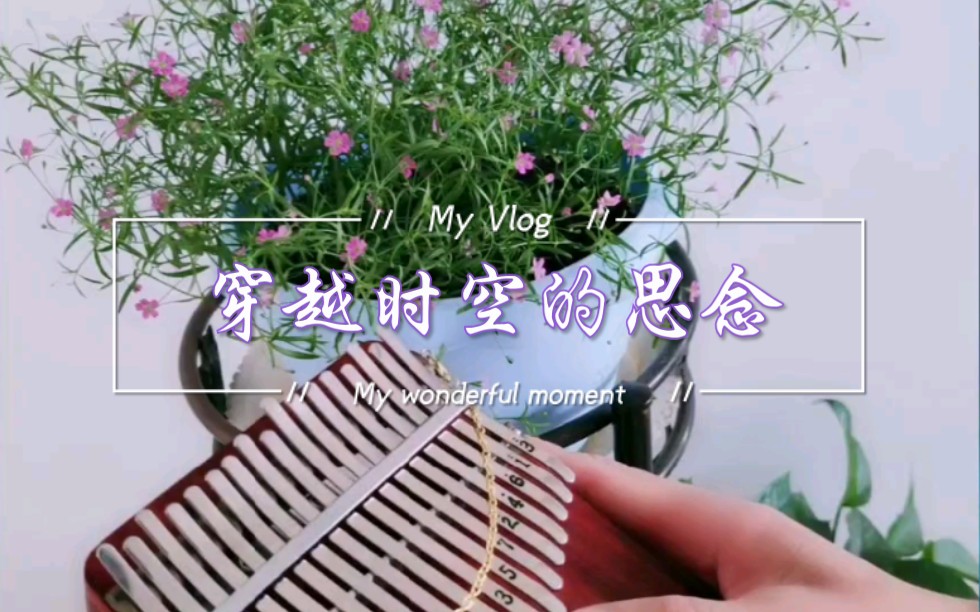 【拇指琴/卡林巴】穿越时空的思念