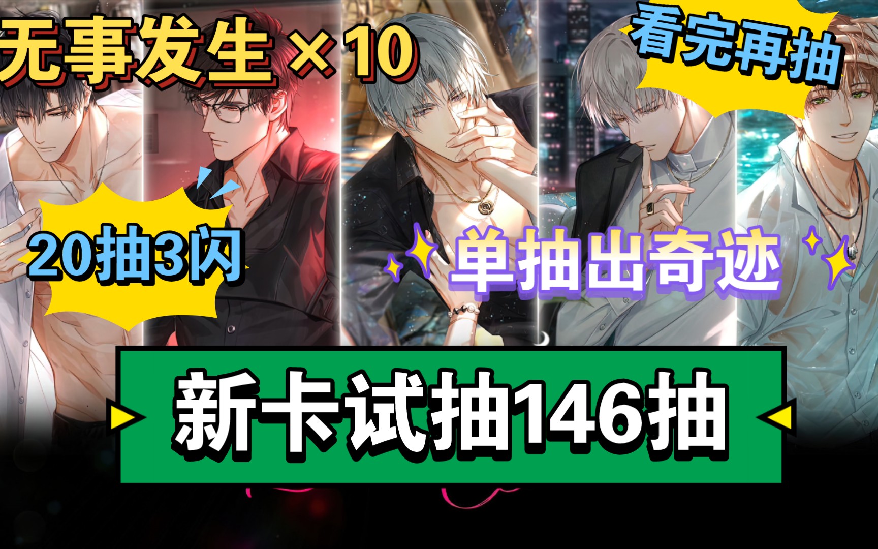 【光与夜之恋】20抽3闪?新年卡池抽卡掉率如何?看完再抽!