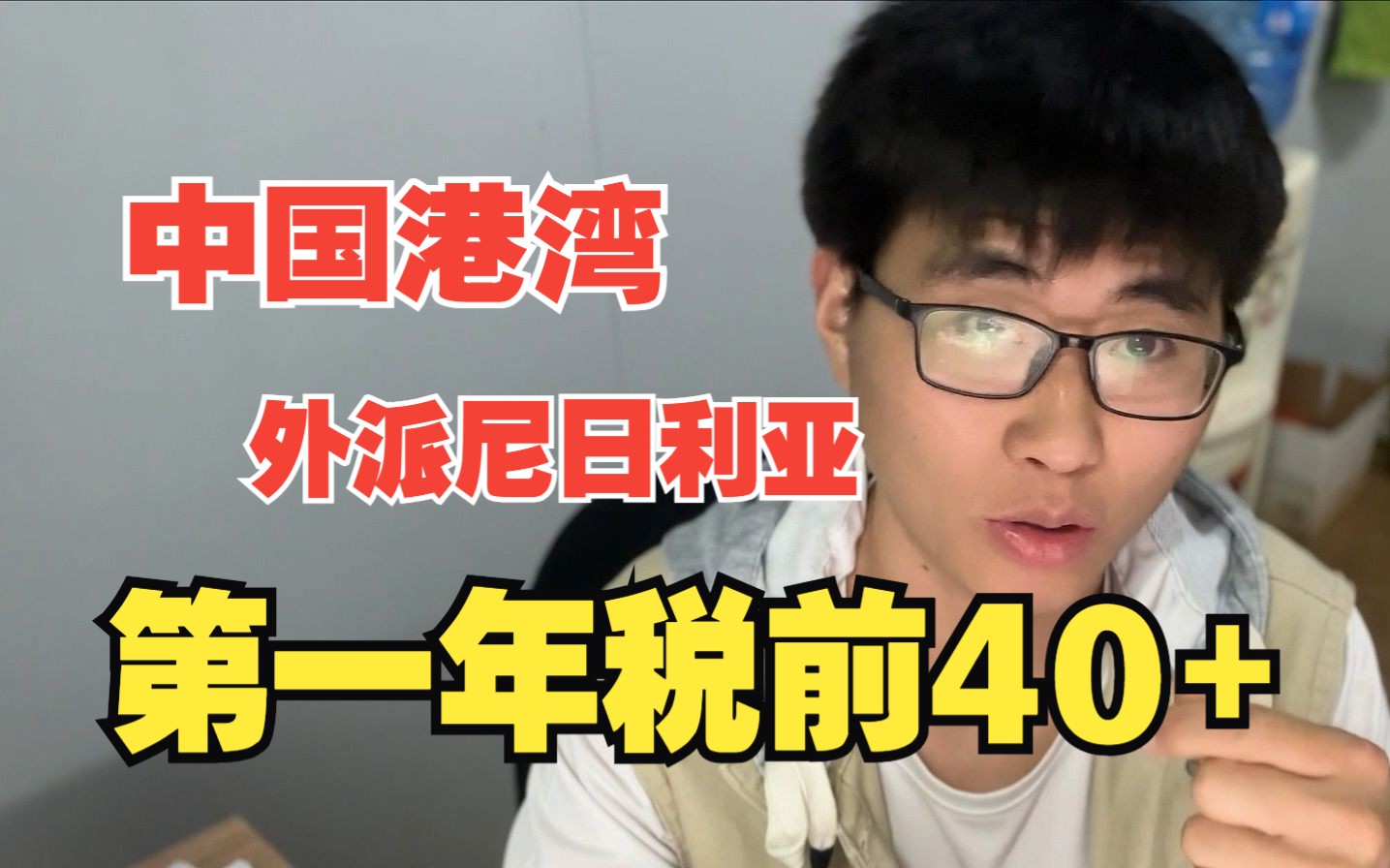 中国港湾 外派尼日利亚 第一年税前40+ 不介意海外工作的可以来 心有芥蒂的别浪费时间 有牺牲才有收获哔哩哔哩bilibili