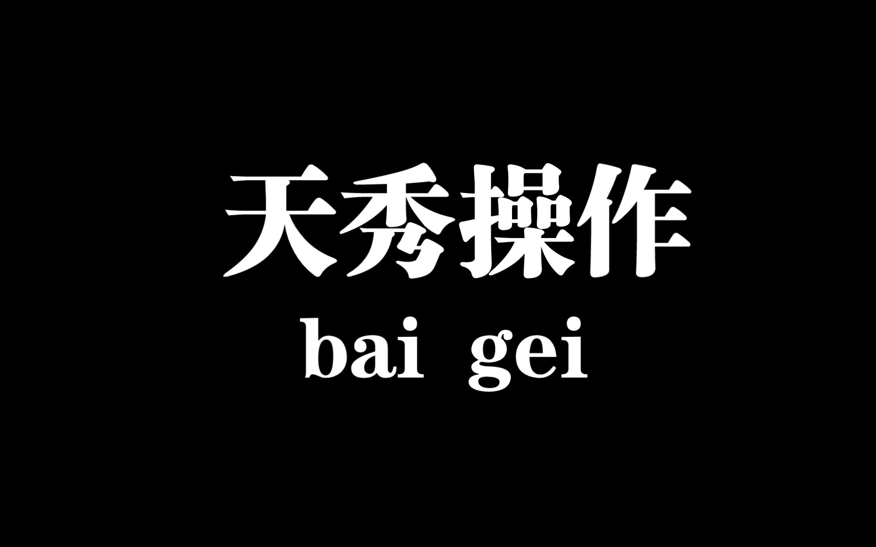 [图]18岁，西操独立宣言，未来可寄