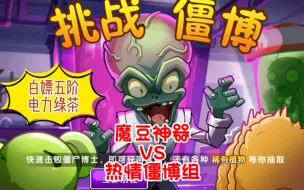 Descargar video: pvz2:挑战僵博活动开始，如何白嫖五阶电力绿茶？