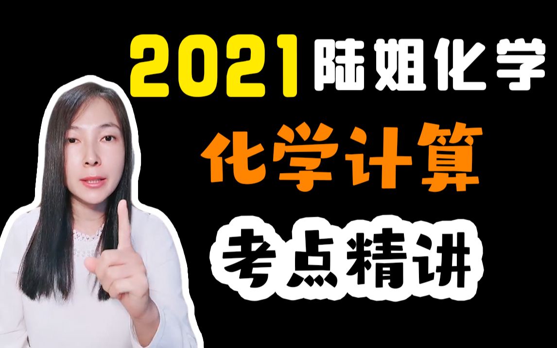 陆艳华 | 陆艳华高中化学 | 高中化学网课 | 2021陆艳华高中化学最新课程 | 陆姐化学 |化学计算哔哩哔哩bilibili