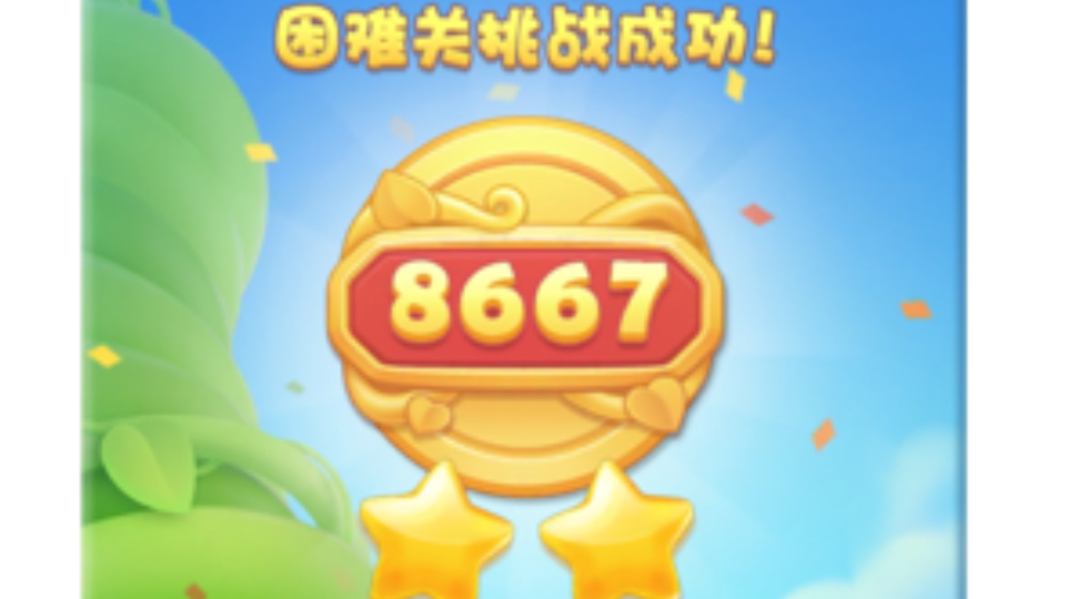 开心消消乐8667关轻松过关开心消消乐