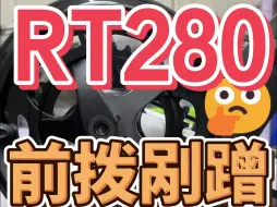 下载视频: RT280，前拨剐蹭，如何调试