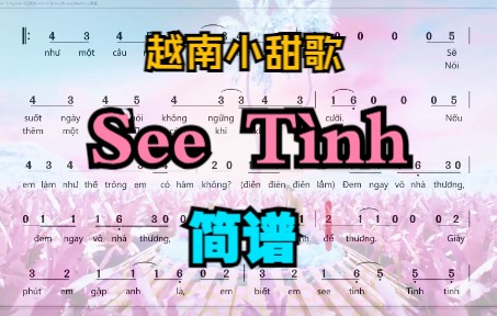 【简谱】越南神曲 See T㬮h 叮叮当当叮~哔哩哔哩bilibili