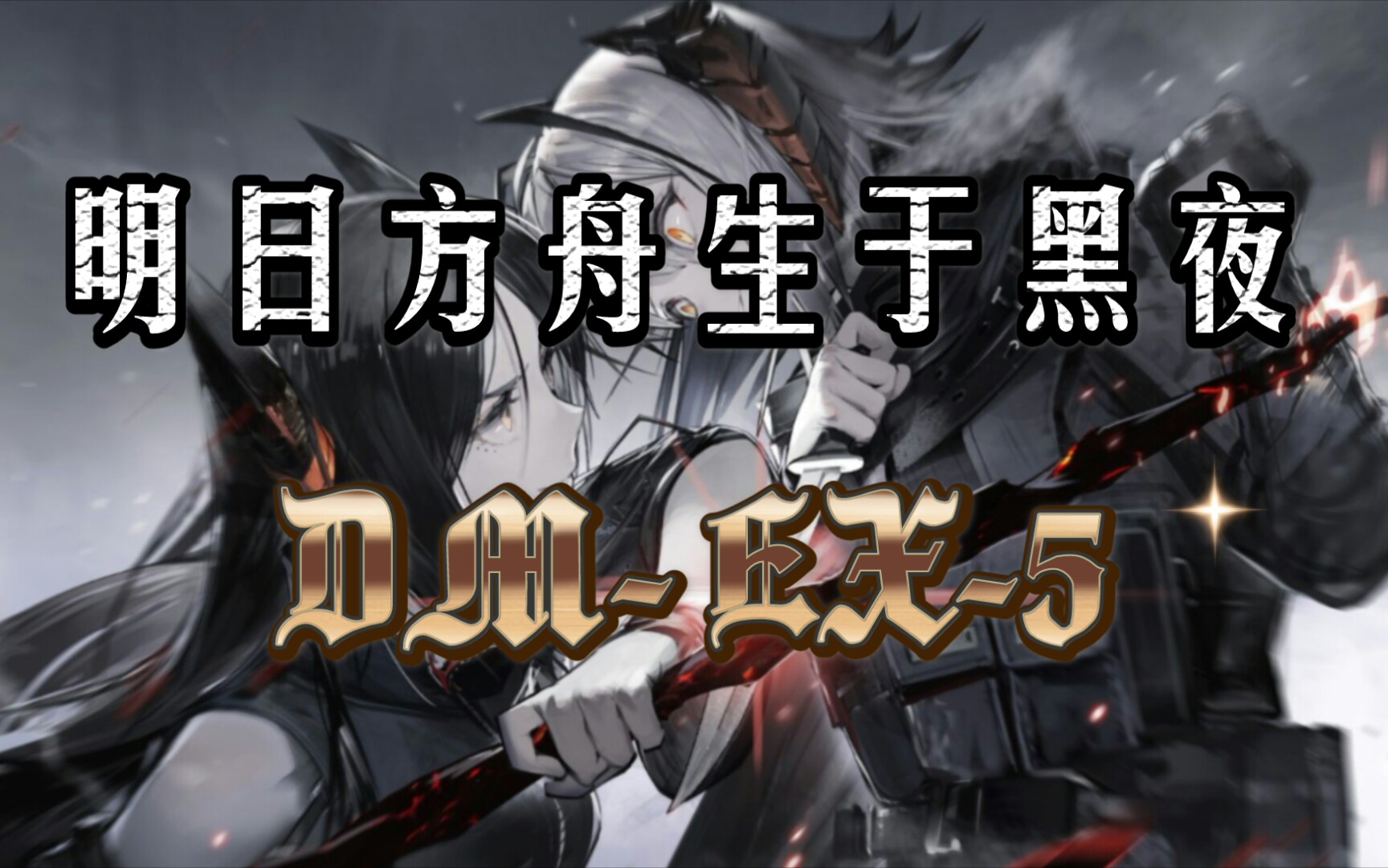 明日方舟生于黑夜dm-ex-5_哔哩哔哩_bilibili