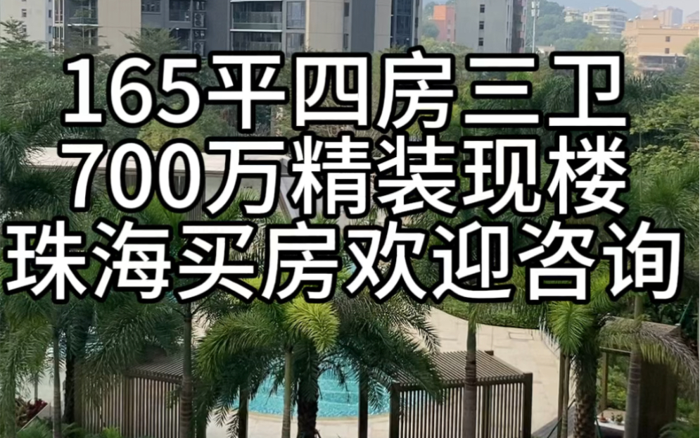 珠海南湾富人区 165平四房三卫精装现楼哔哩哔哩bilibili