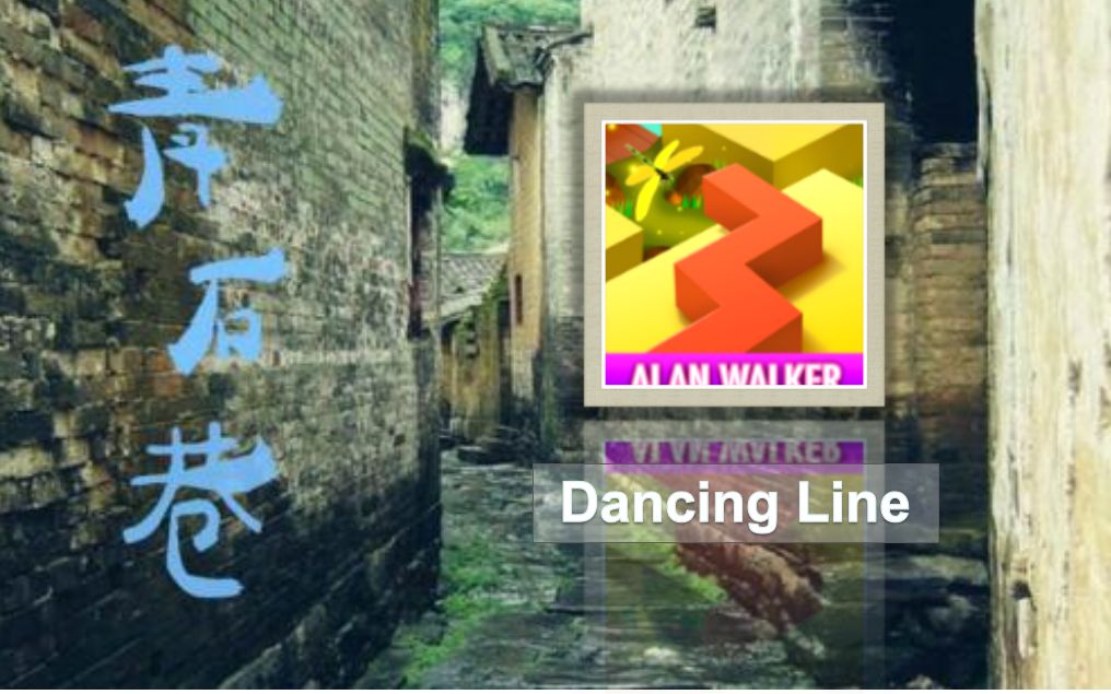 [图]《Dancing Line跳舞的线》全关卡完美通关流程（更新至：The Alley青石巷丨The Spring Lullaby春天摇篮曲）