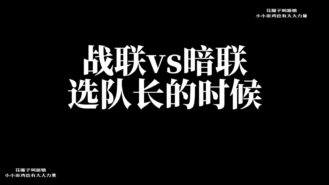 [图]小小田鸡也有大大力量:赛尔号战神联盟暗联vs战联选队长的时候