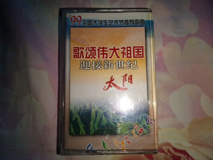 [图]【磁带】《歌颂伟大祖国，迎接新世纪的太阳》录音音乐磁带 A面