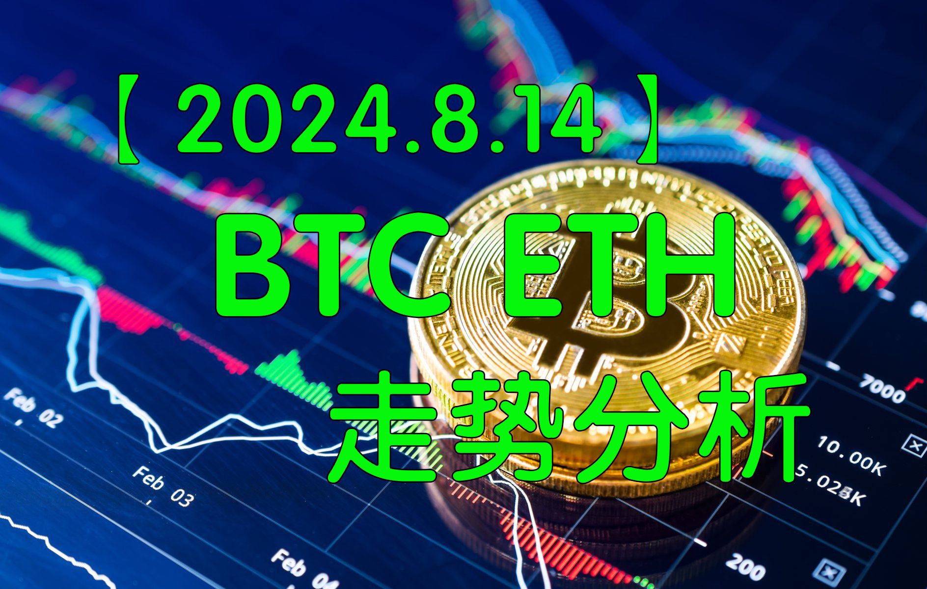 【逍遥子量价分析】2024.8.14比特币BTC以太坊ETH SOL走势分析哔哩哔哩bilibili