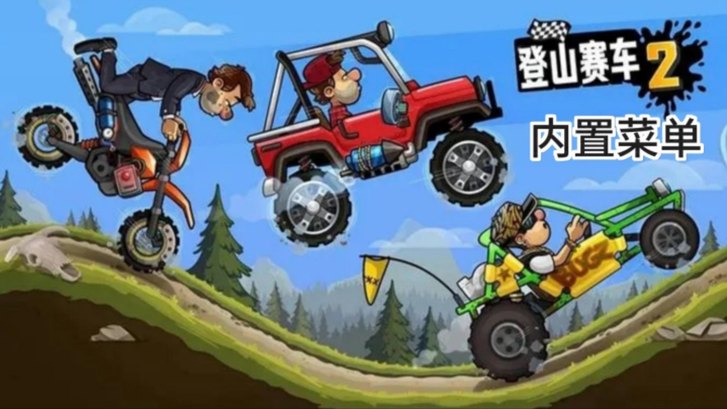 [登山赛车]内购版,高度还原!哔哩哔哩bilibili