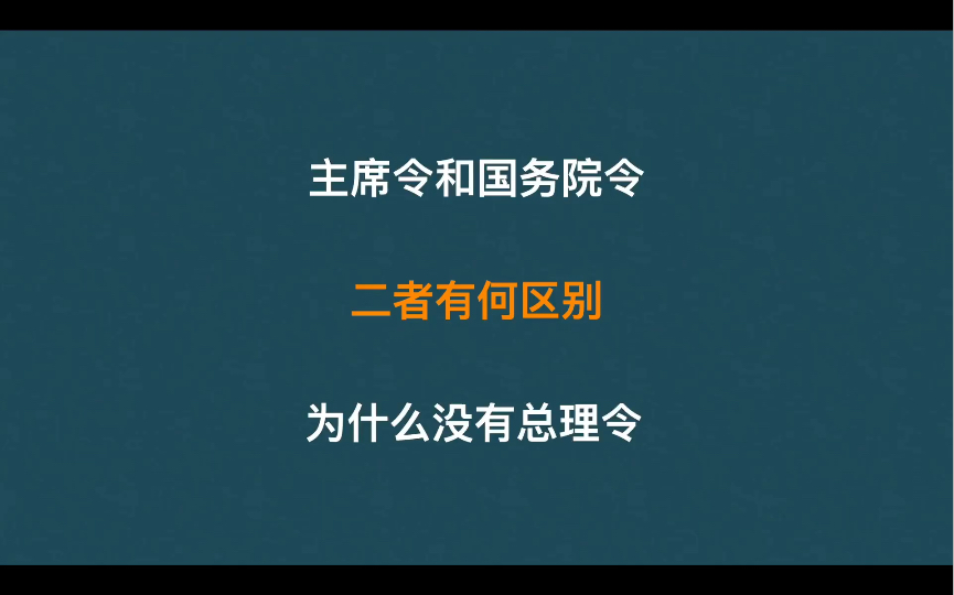 主席令和国务院令二者有何区别?为什么没有总理令呢?哔哩哔哩bilibili