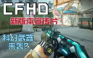 Download Video: 【CFHD】9月版本宣传片，公开情报！剧情模式也在路上了