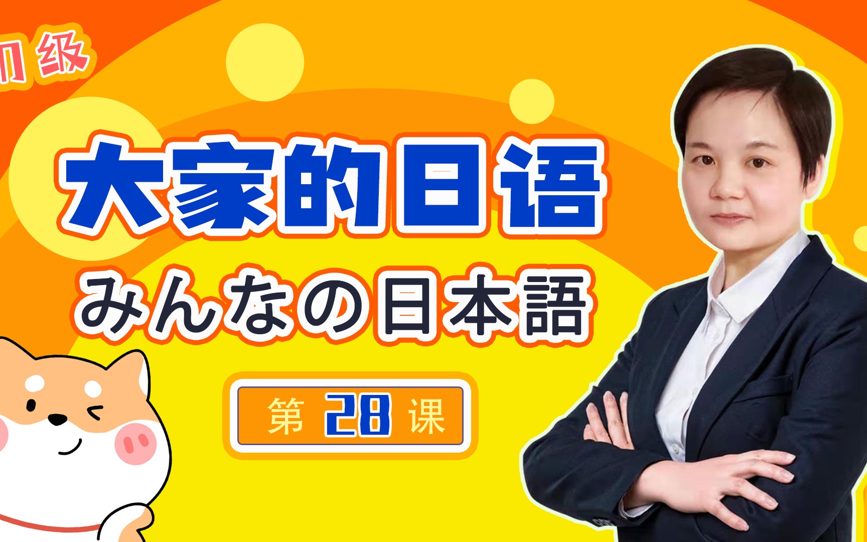 [图]みんなの日本語 初級 第２８課 字幕版