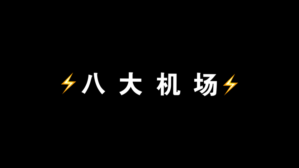 ⚡️八 大 机 场⚡️ 「中国」