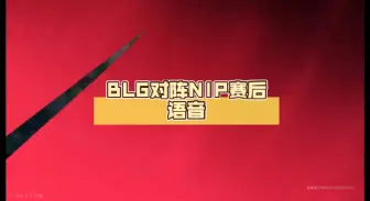 Download Video: BLG对阵NIP赛后语音 英雄麦克疯