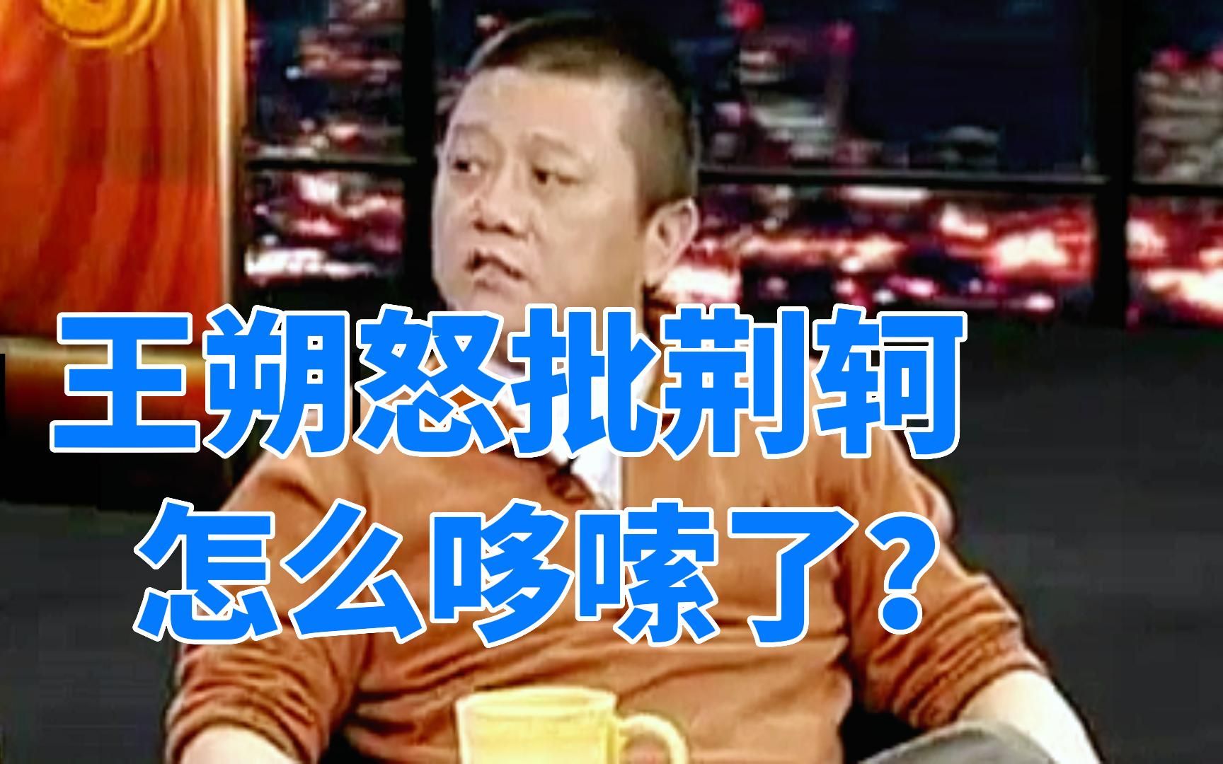 [图]王朔谈历史，怒批荆轲，盛赞李陵