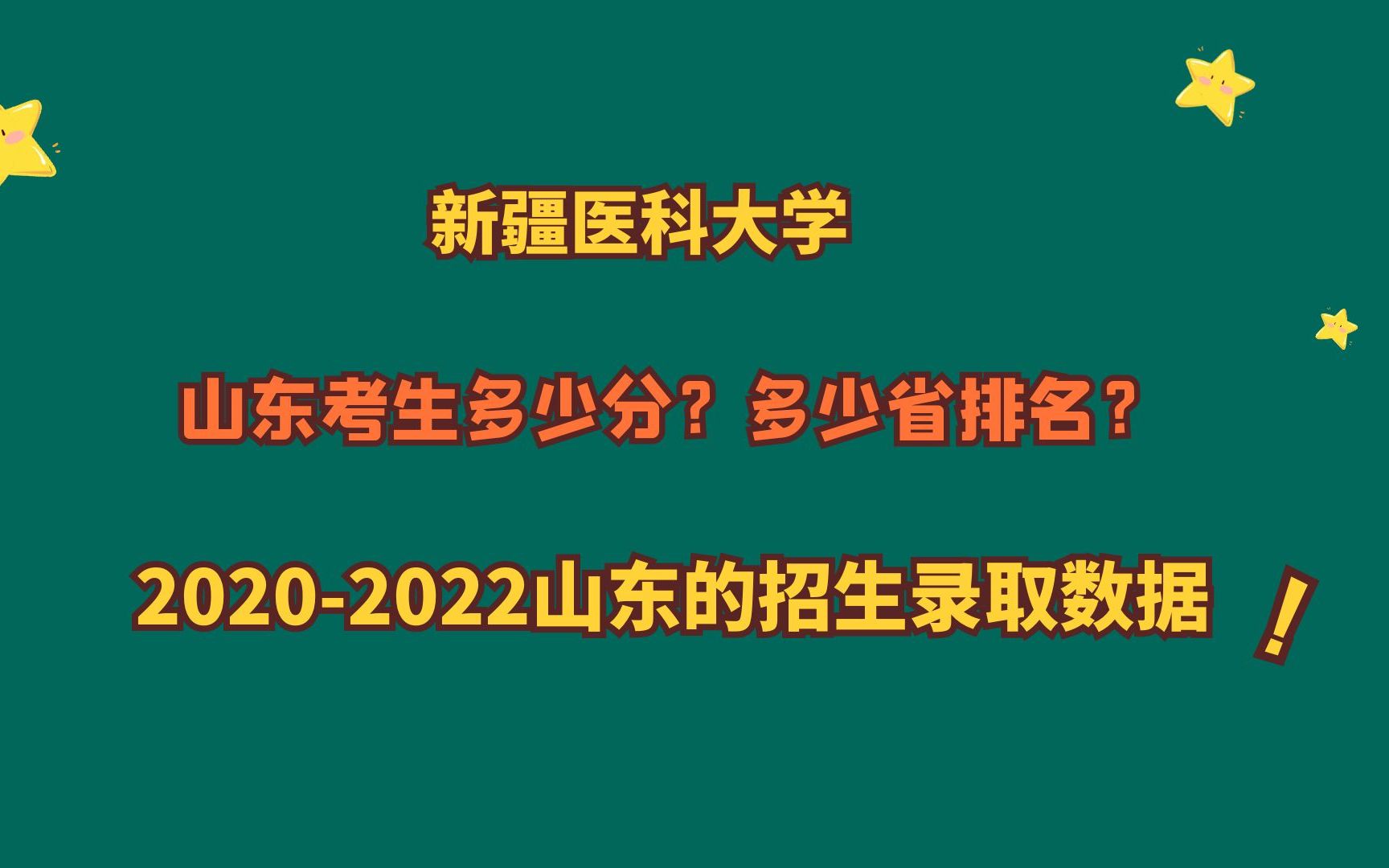 新疆医科大学,山东考生多少分?多少省排名?20202022山东数据哔哩哔哩bilibili