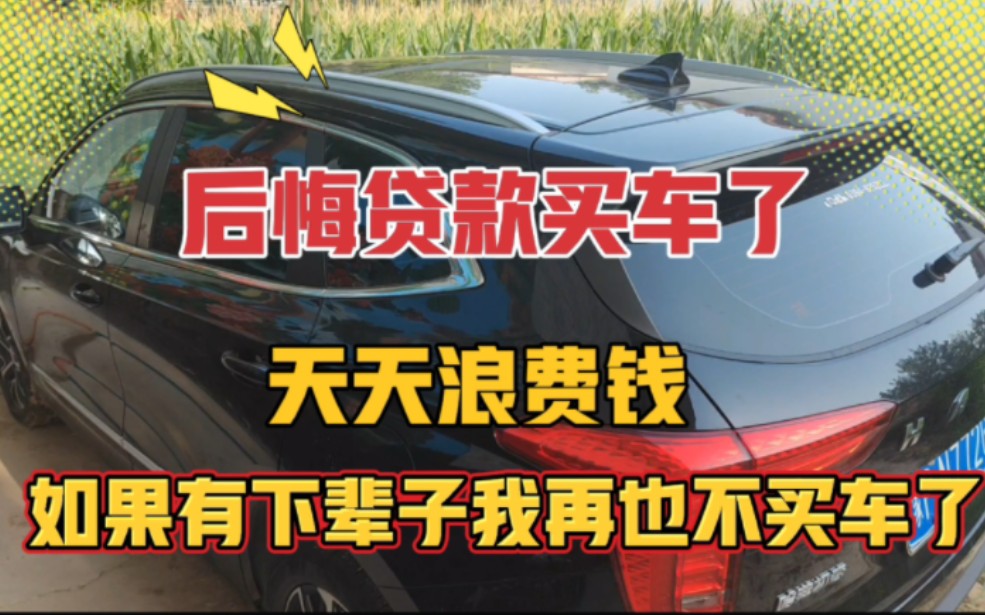 后悔贷款买车了,8个月开了1909公里,天天浪费钱,卖又卖不掉,我该怎么办?哔哩哔哩bilibili