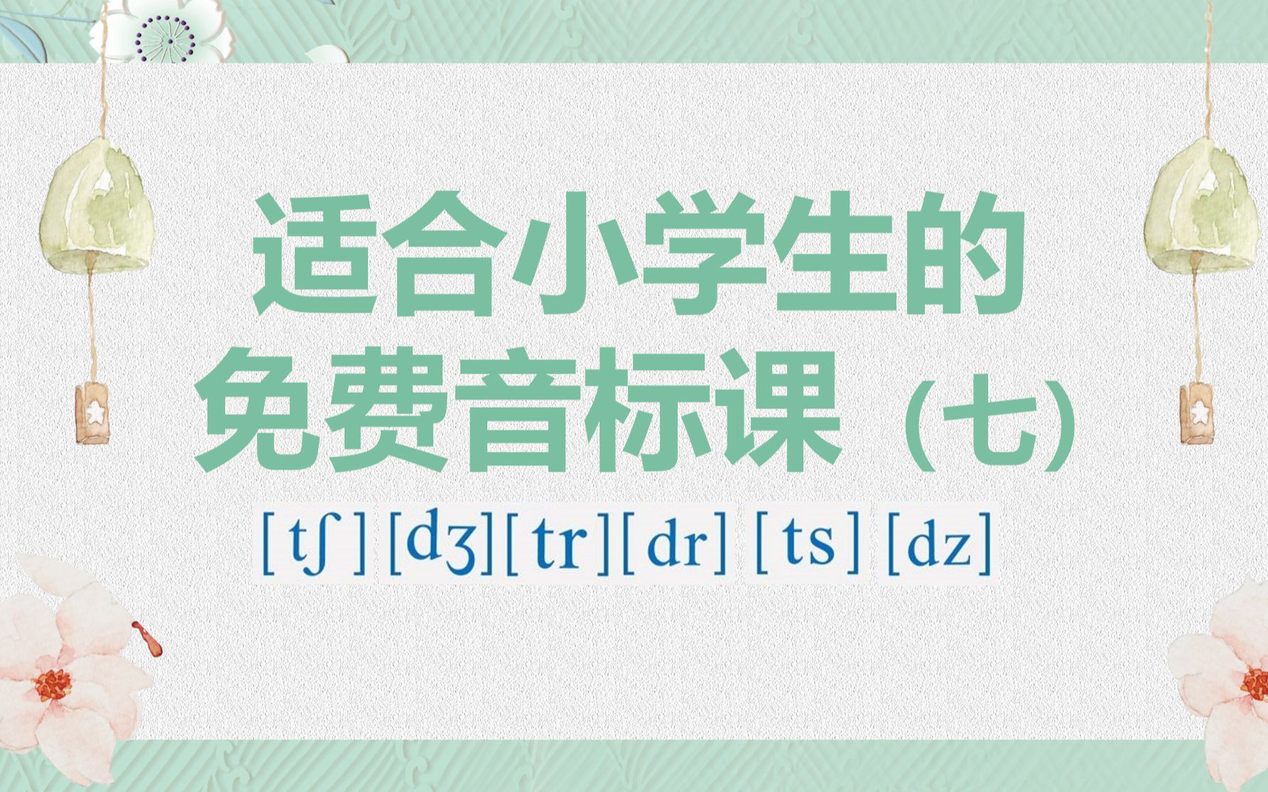 [图]适合小学生的免费音标课（七）