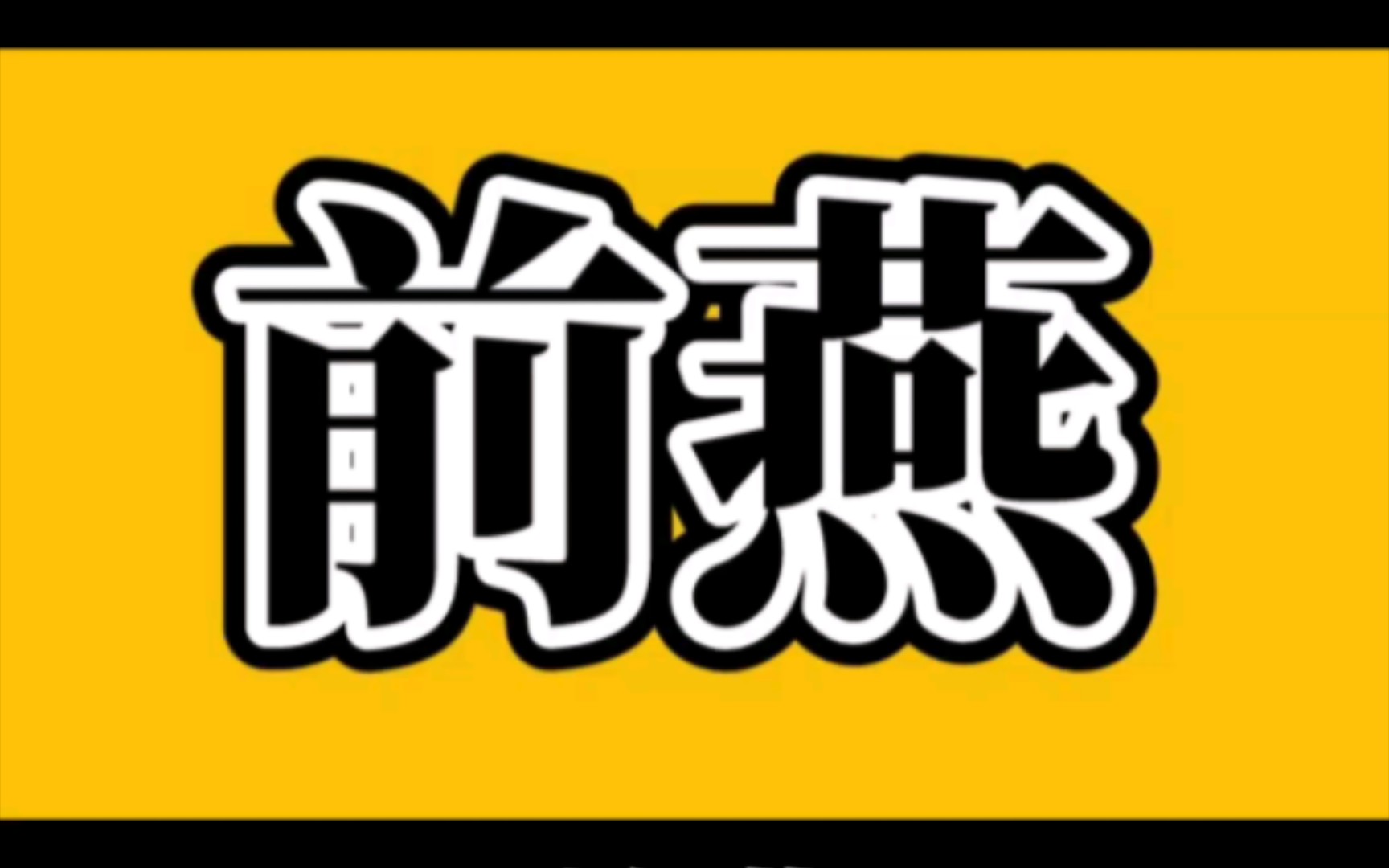 十六国之一前燕皇帝一览表哔哩哔哩bilibili