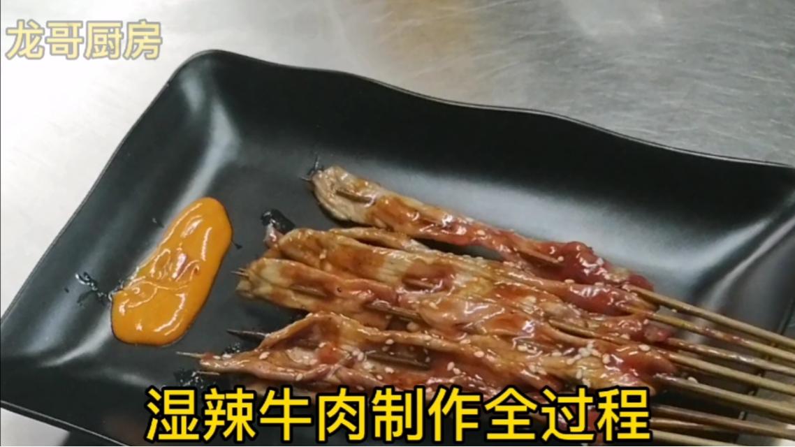 烧烤店一年卖出120000串的招牌湿辣牛肉制作全过程.看完就学会了哔哩哔哩bilibili