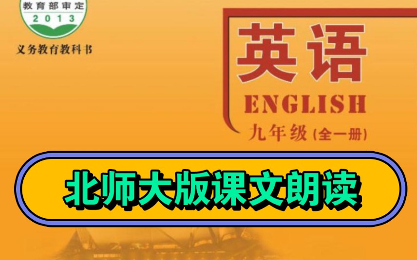 北师大版初中英语课文朗读翻译跟读九年级上册哔哩哔哩bilibili