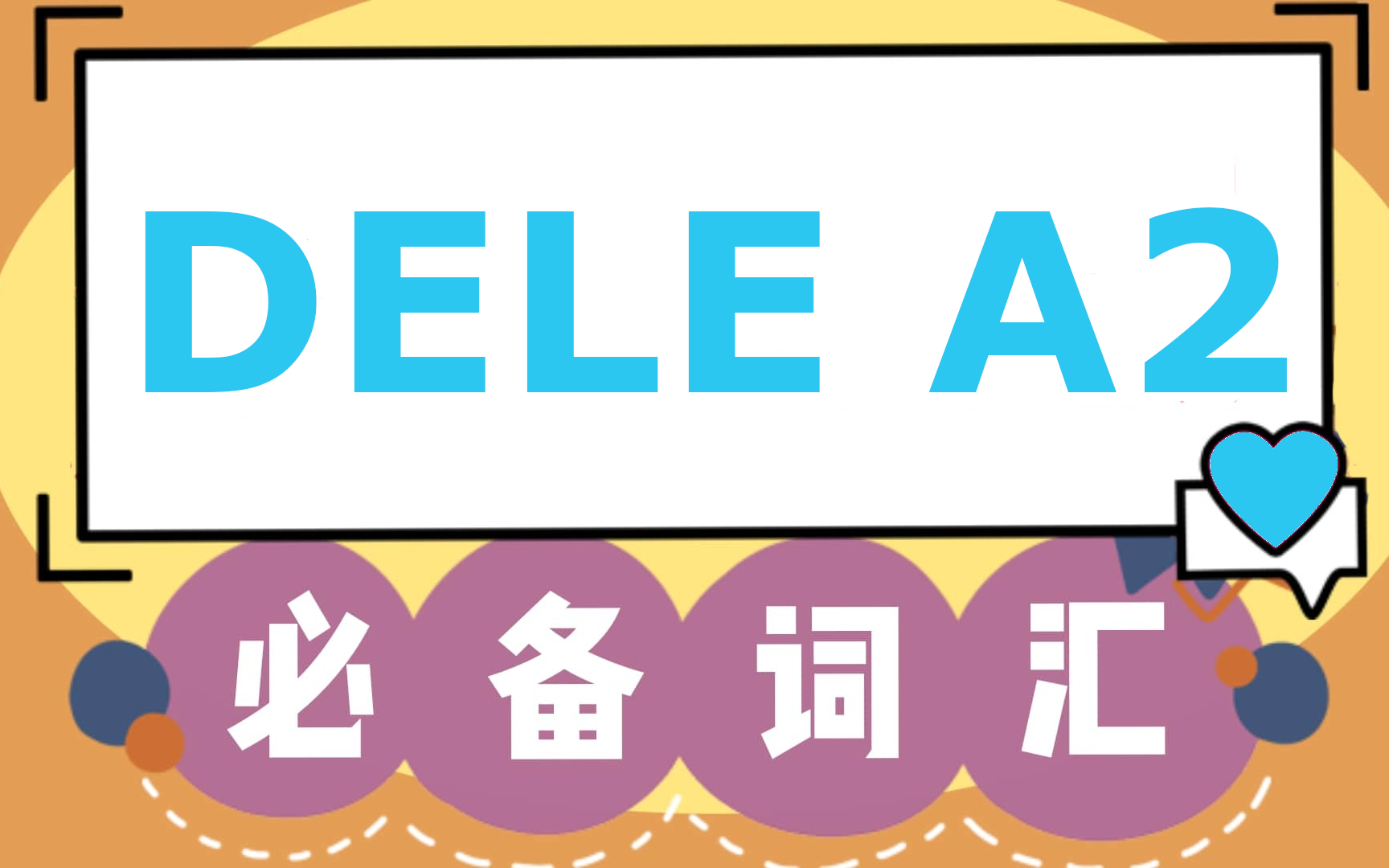 【干货】DELE A2必掌握西班牙语词汇!母语者发音示范 | 有文字版 | 初学者必备单词表 | 睡前听力哔哩哔哩bilibili