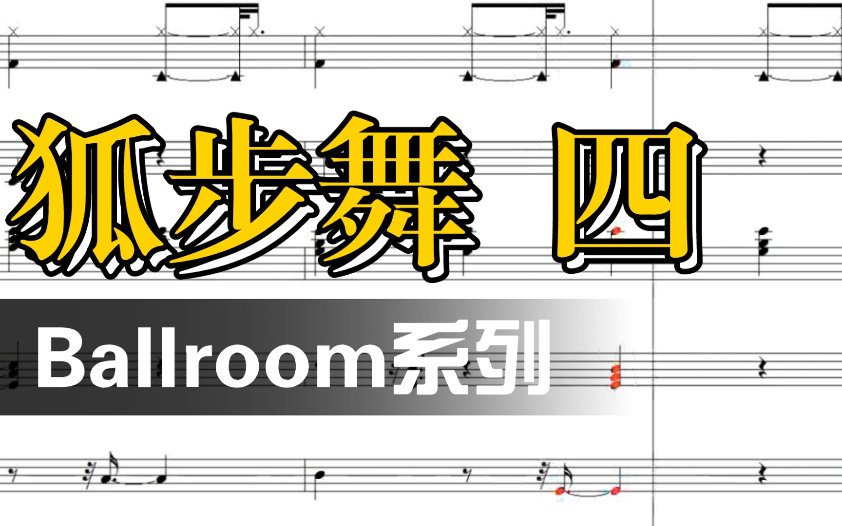 [图]2分钟搞懂Foxtrot节奏型 四 【Ballroom节奏型分析系列】