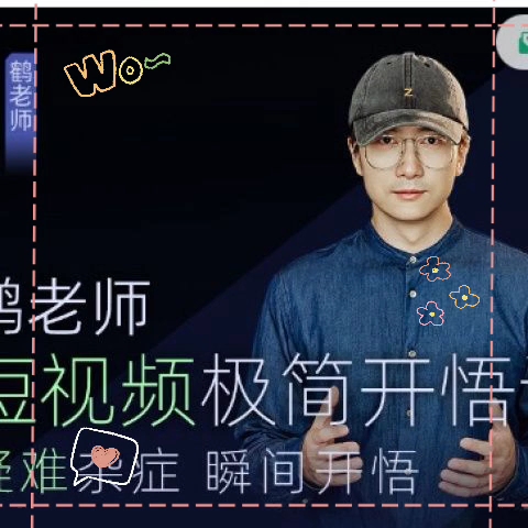 鹤老师短视频极简开悟课