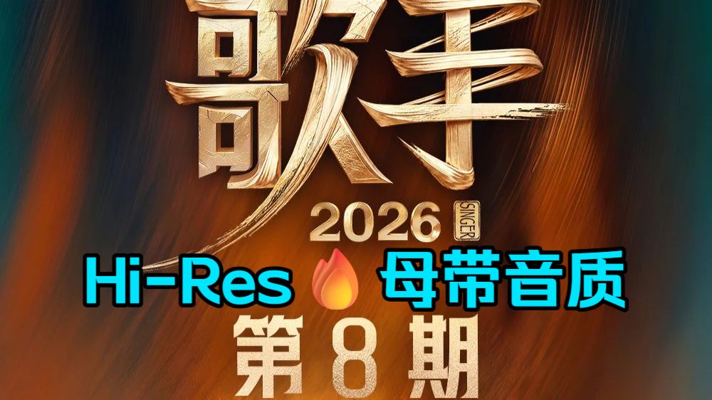 ?母带音质?歌手2026 第8期丨中英歌词丨第八期丨Hi-Res丨FLAC丨齐豫胡彦斌尤长靖窦靖童刘惜君万妮达艾略特20260710