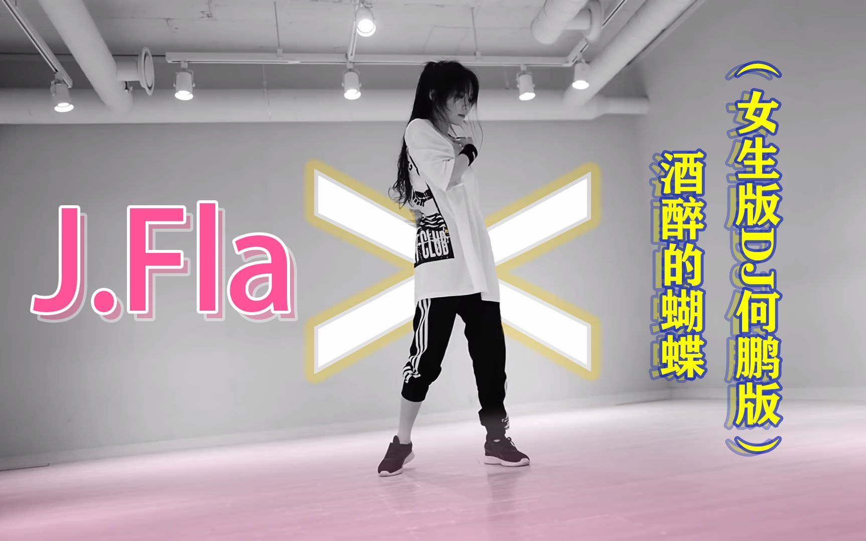 [图]【完美踩点】J.Fla x 酒醉的蝴蝶（女生版DJ何鹏版）