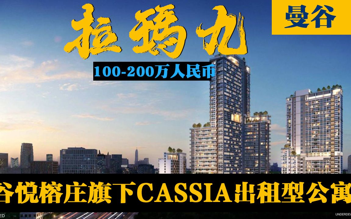 悦榕庄旗下曼谷CASSIA出租型公寓100200W哔哩哔哩bilibili