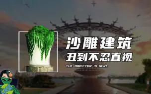 Download Video: 沙雕建筑，丑到不忍直视