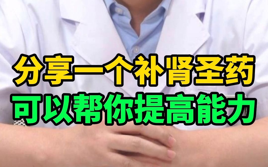 男人能力差,如何通过补来提高?中医有什么好方法哔哩哔哩bilibili