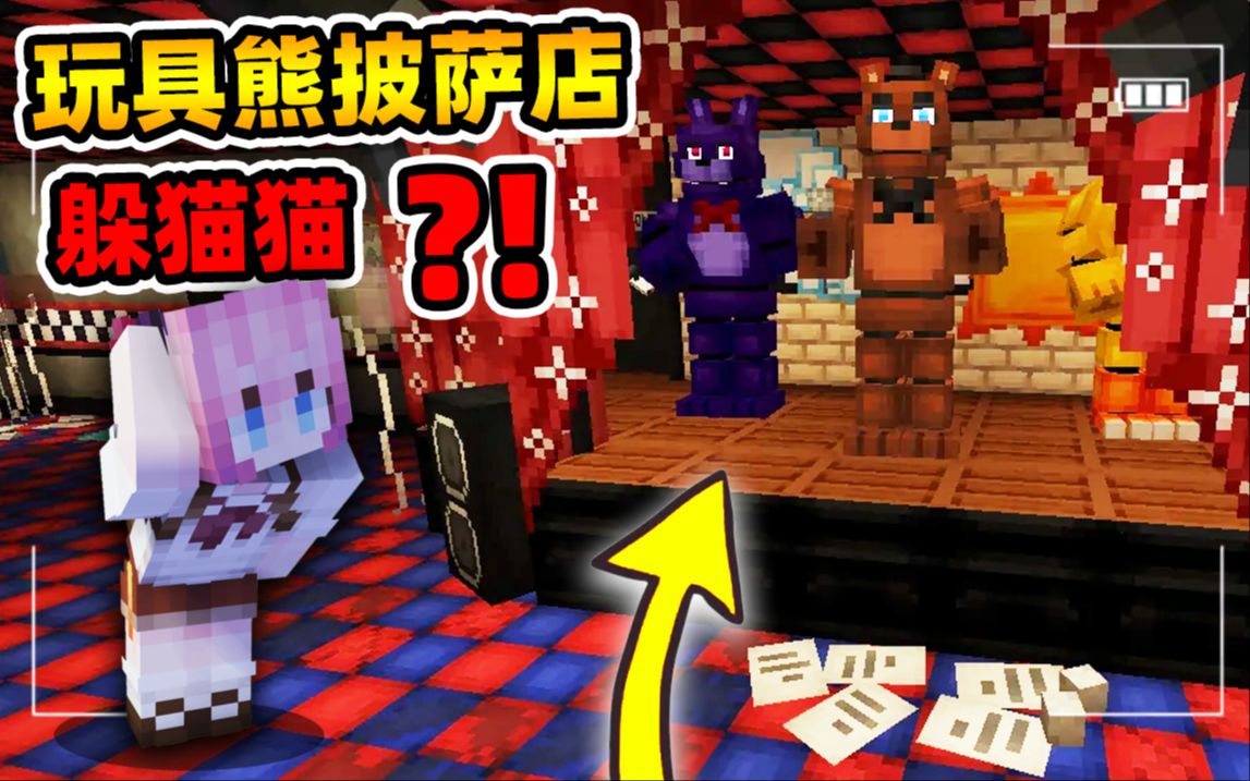 [图]Minecraft【玩具熊五夜后宫!!】我们被囚禁在恐怖披萨店...内鬼出现变身机械玩偶疯狂追杀？！【躲猫猫地图】