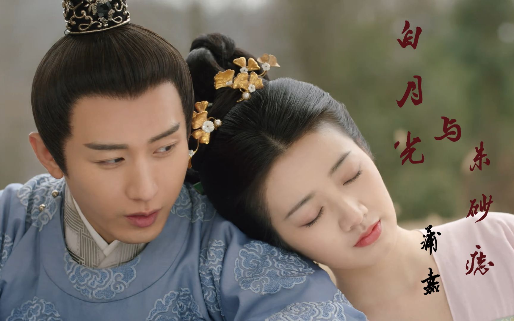 长安诺|白月光与朱砂痣[萧承煦苏玉盈(成毅x黄羿)]十年生死两茫茫,不