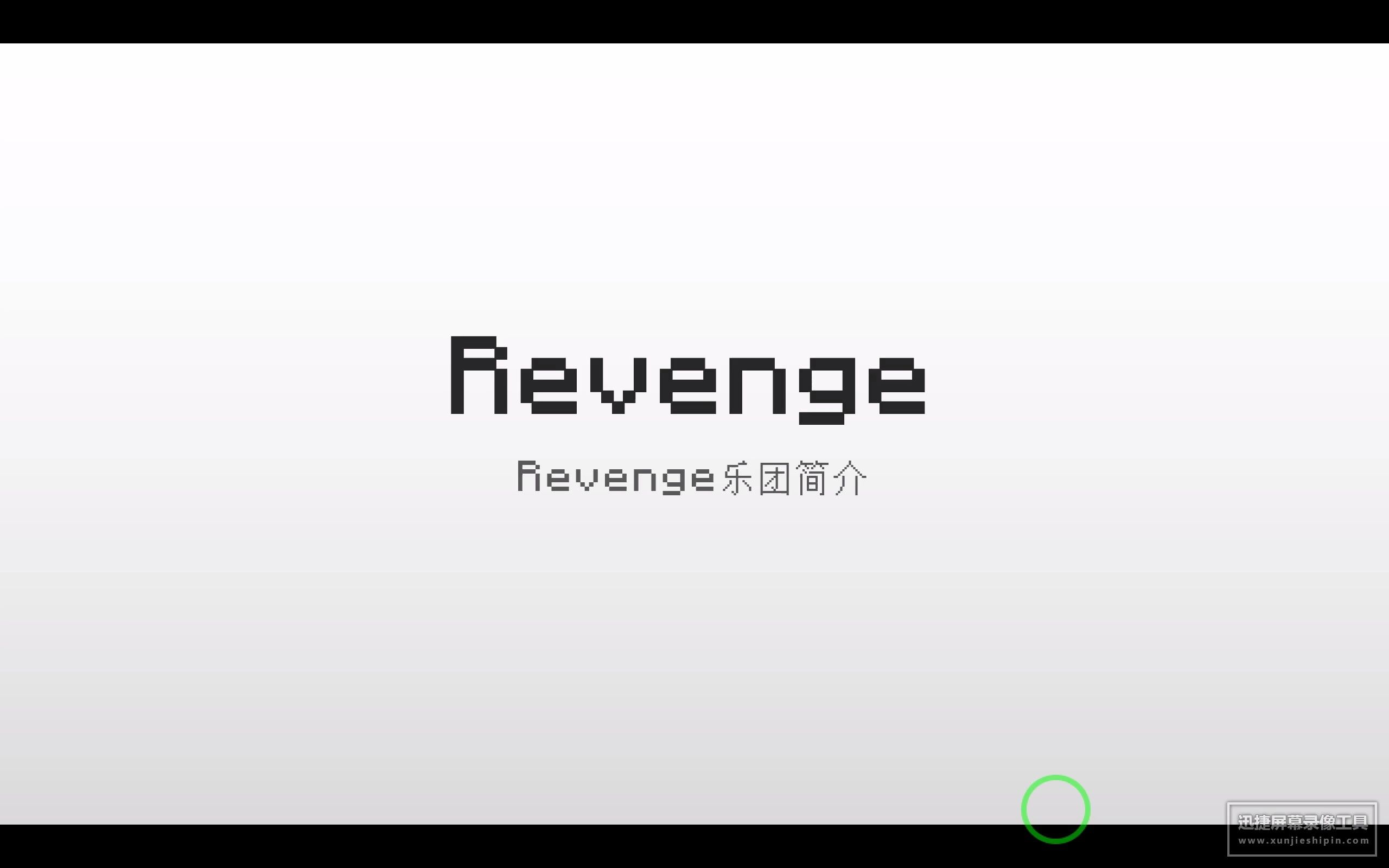 Revenge介绍哔哩哔哩bilibili