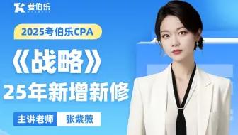注会备考25年注册会计师《战略》注册会计CPA战略零基础考伯乐2025年新增新修备考网课|考伯乐注册会计师网课