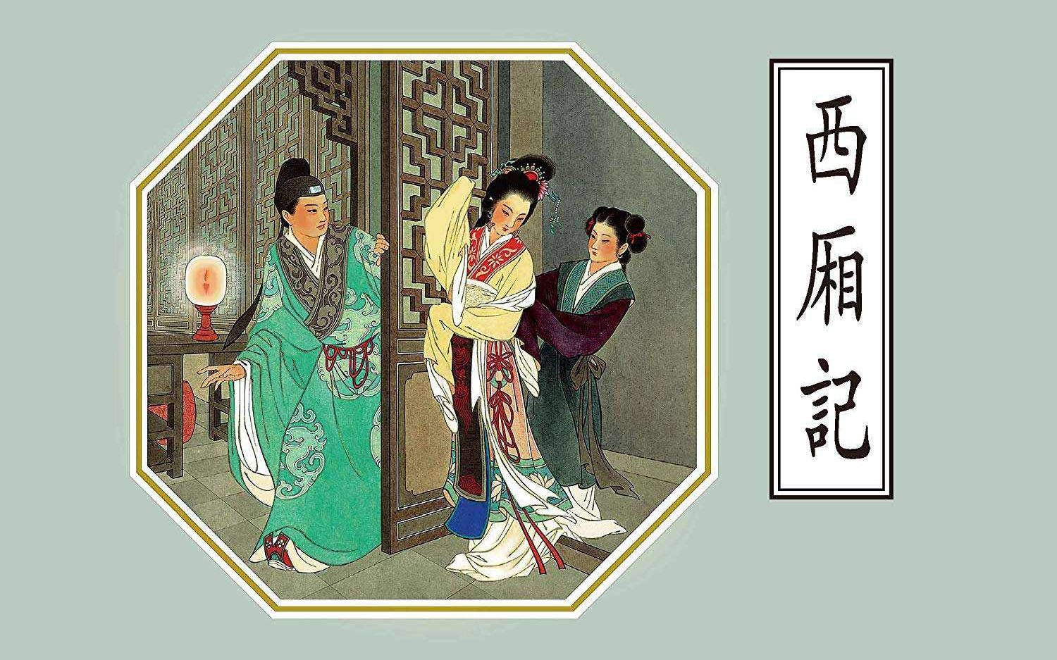 京剧音配像《西厢记》