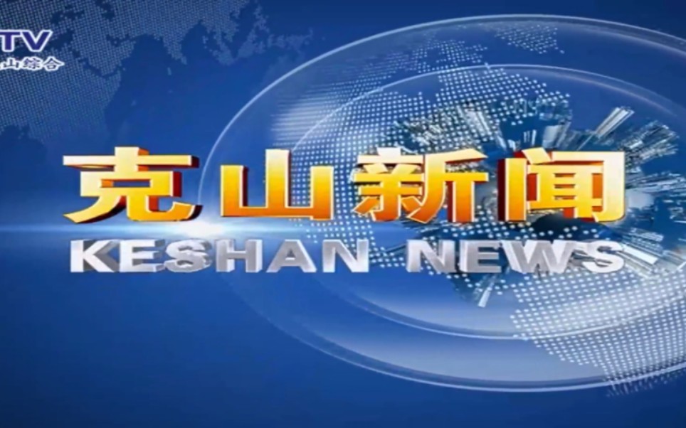 【广播电视】黑龙江齐齐哈尔克山县融媒体中心《克山新闻》op/ed(20230808)哔哩哔哩bilibili