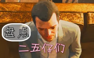 二五仔 搜索结果 哔哩哔哩 Bilibili