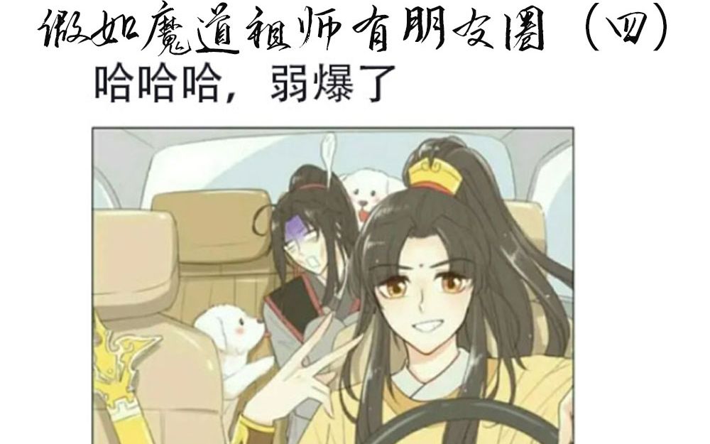 [图]【魔道祖师】假如魔道祖师有朋友圈（四）